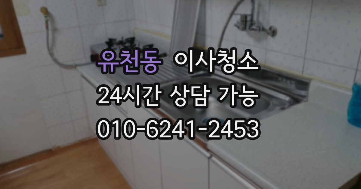 유천동 입주청소