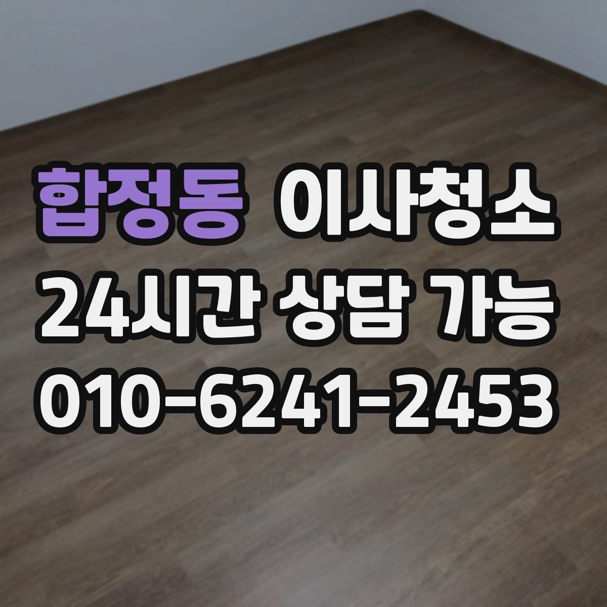 합정동 원룸청소