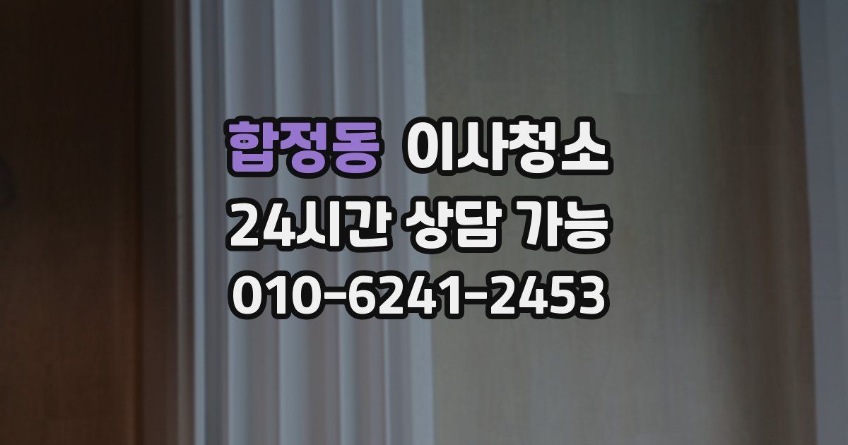 합정동 입주청소