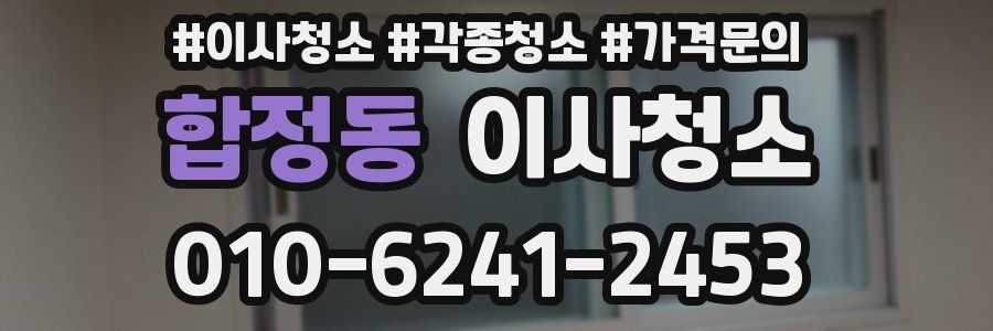 합정동 이사청소