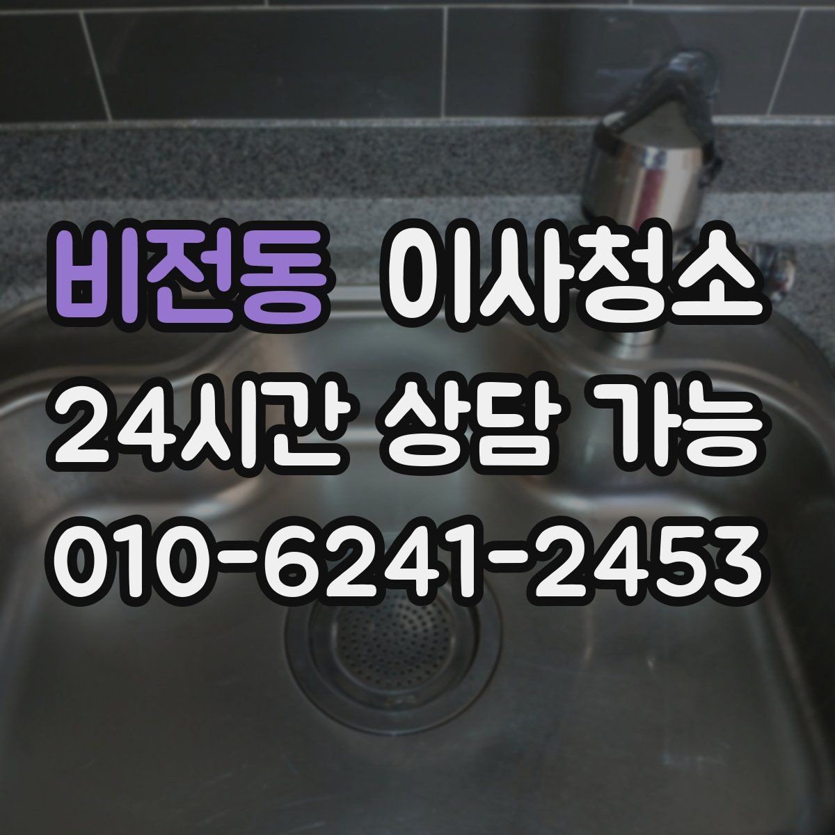 비전동 이사청소 오피스텔 작은 공간도 깔끔해지는 포인트