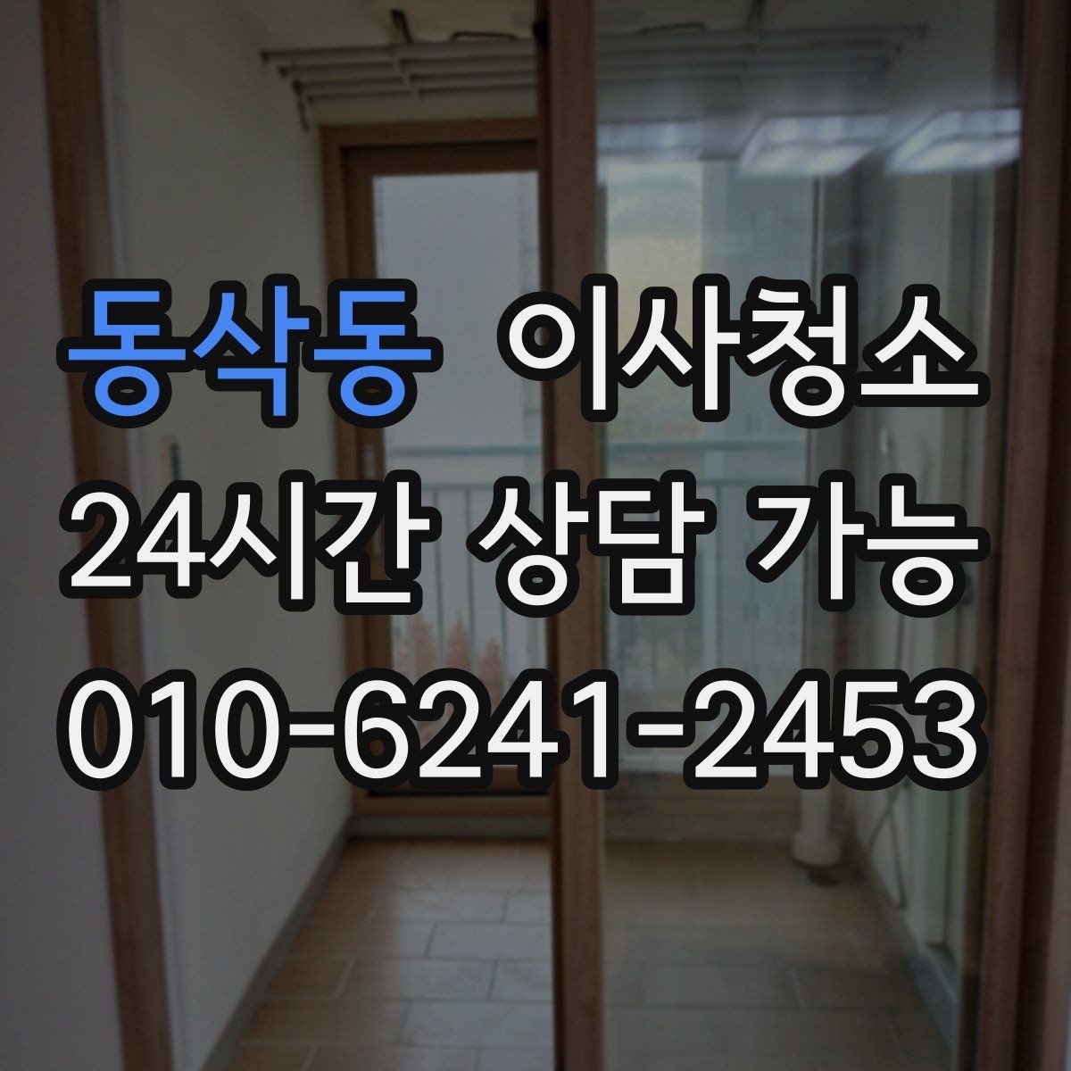 동삭동 이사청소 오피스텔 퇴거 전 체크리스트