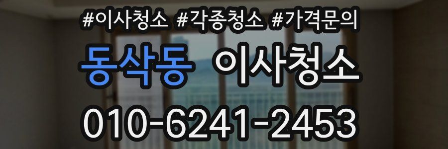 동삭동 이사청소