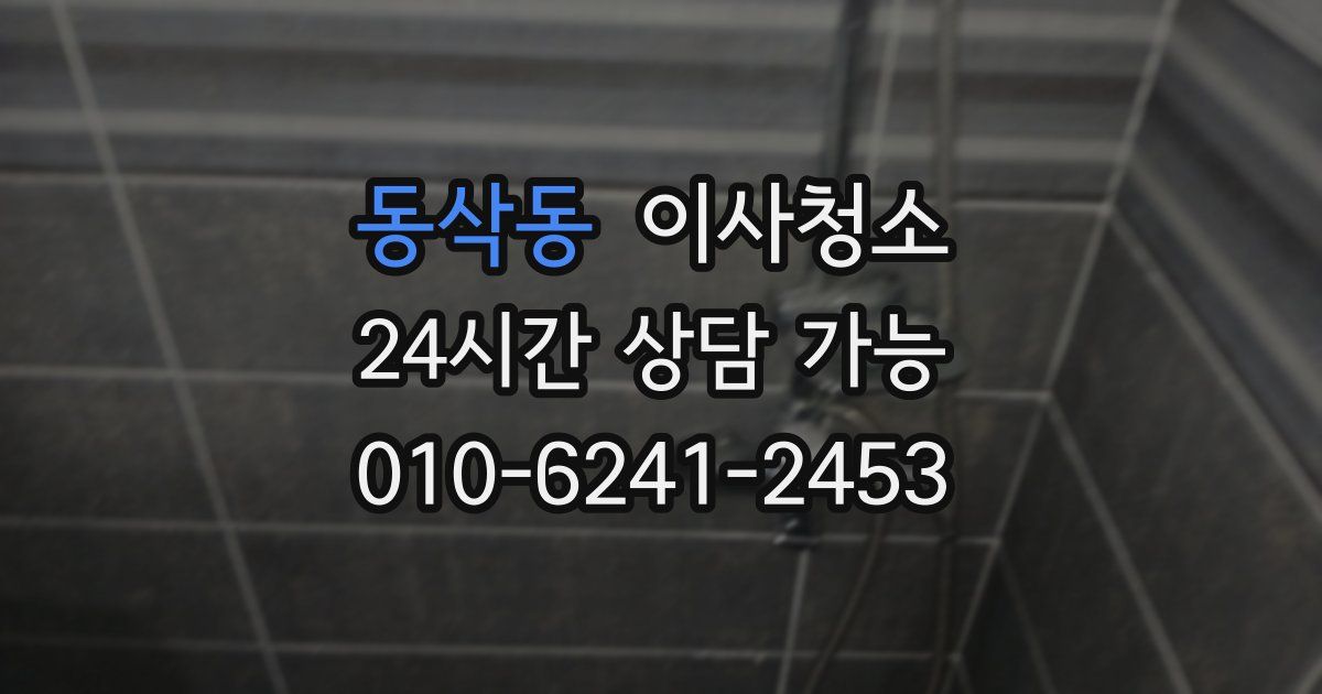 동삭동 입주청소