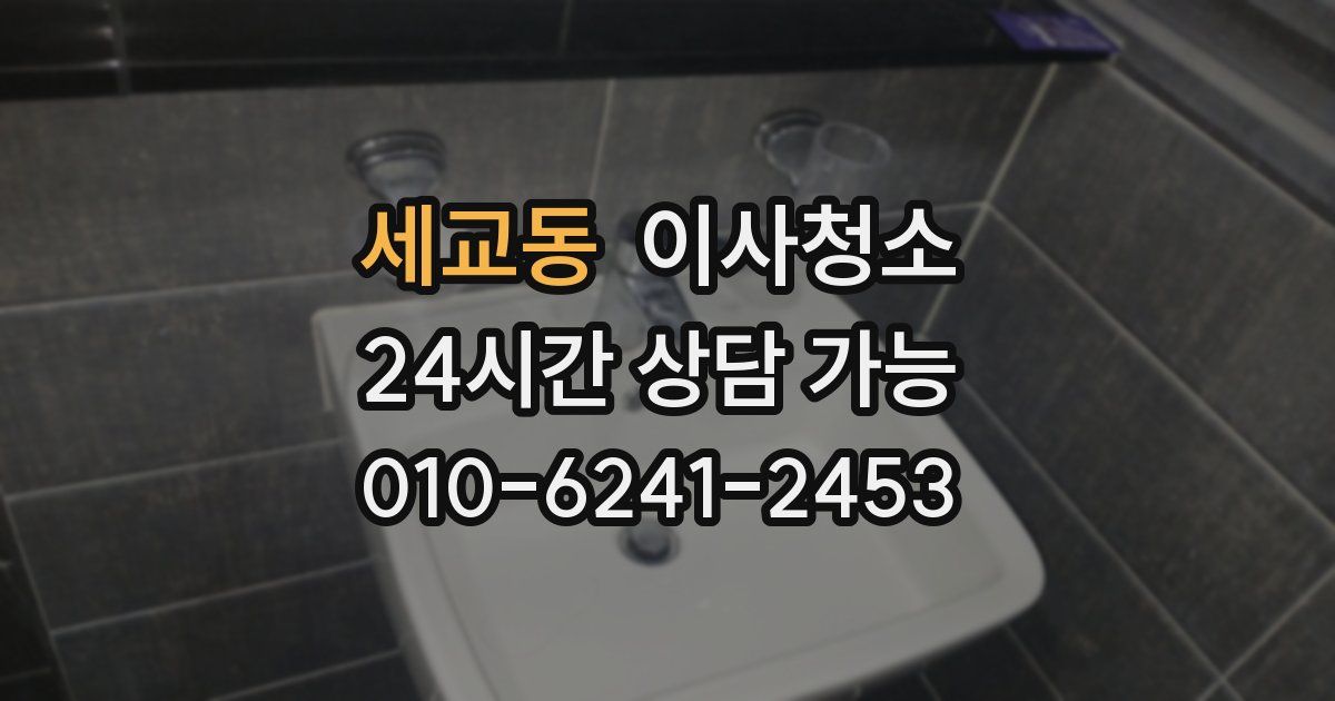 세교동 입주청소