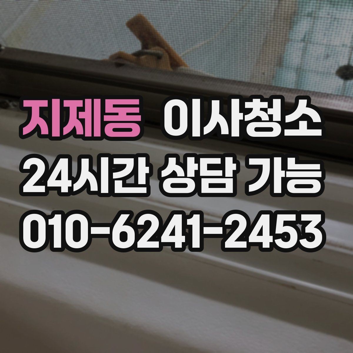 지제동 이사청소 창문 유리보다 창틀이 더 중요한 이유