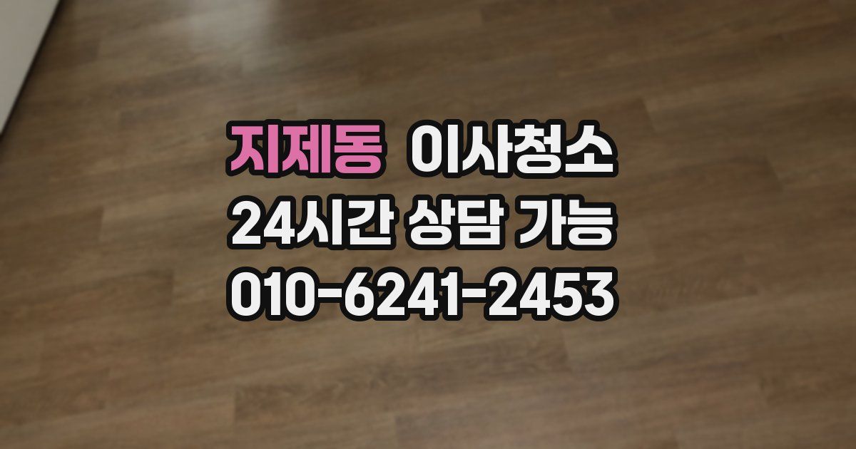 지제동 입주청소