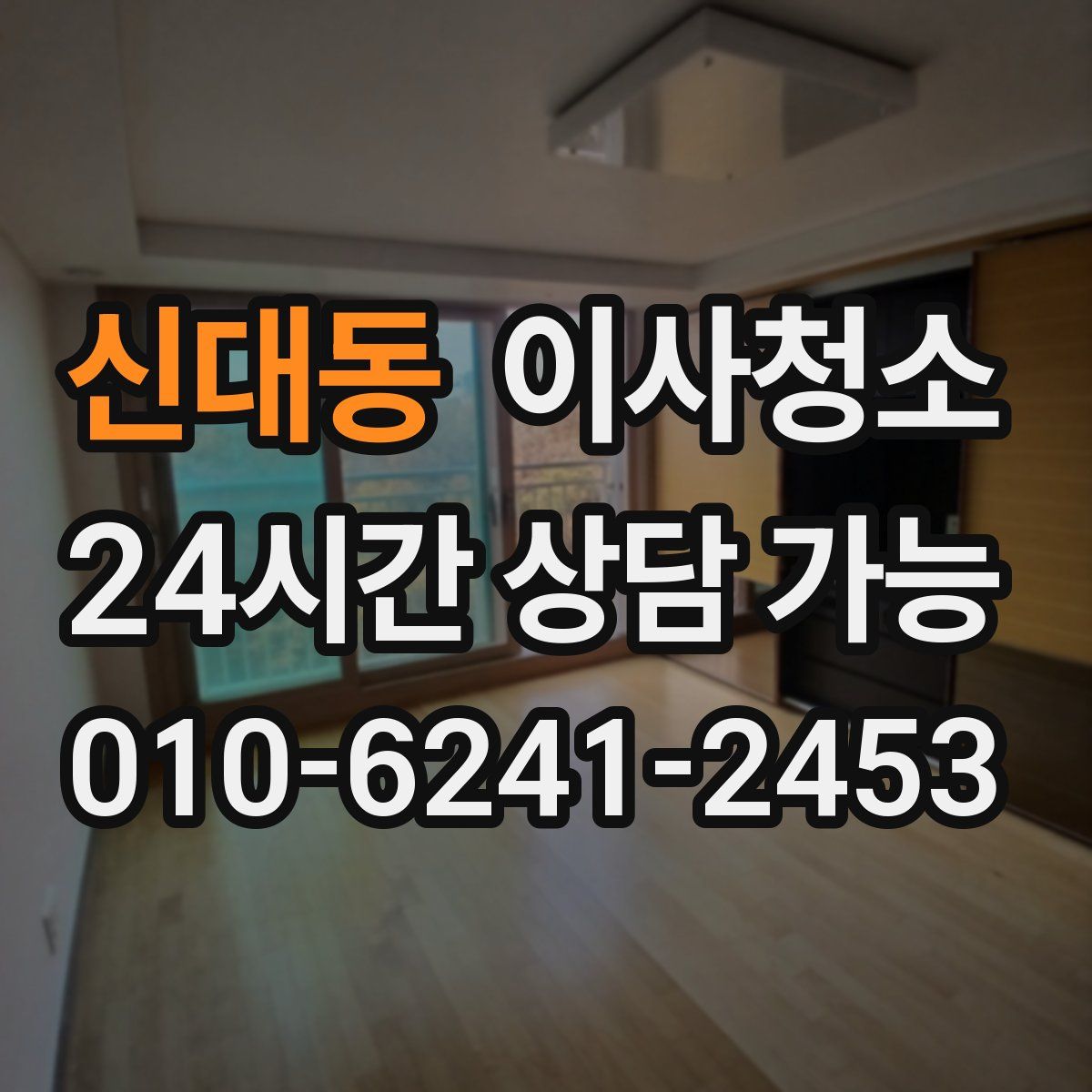 신대동 원룸청소