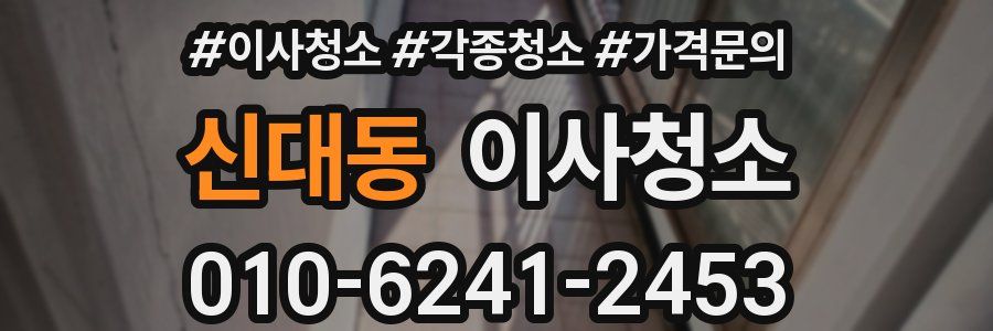 신대동 이사청소