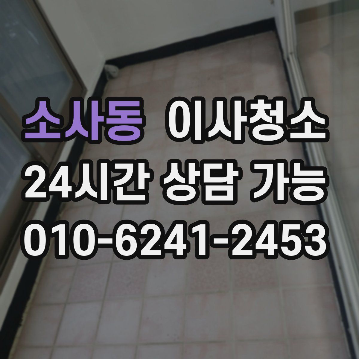 소사동 원룸청소