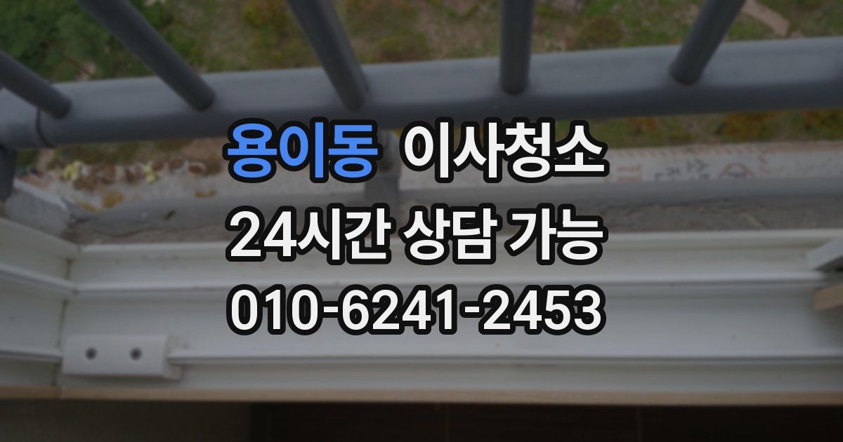 용이동 입주청소