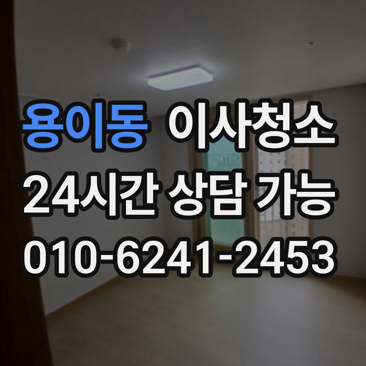 용이동 원룸청소