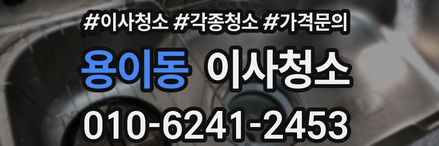 용이동 이사청소