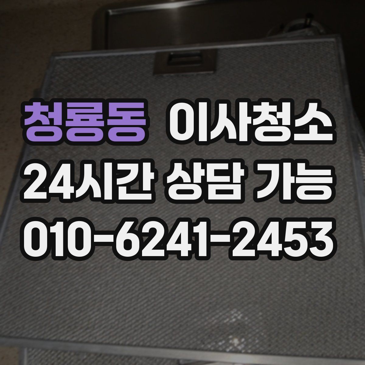 청룡동 이사청소 방충망 주변 먼지 정리로 쾌적하게