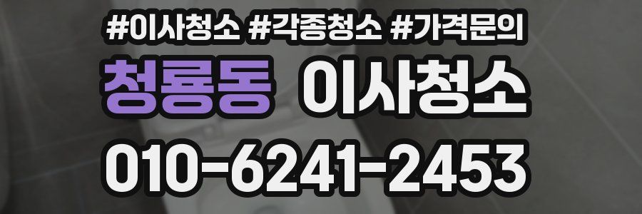 청룡동 이사청소