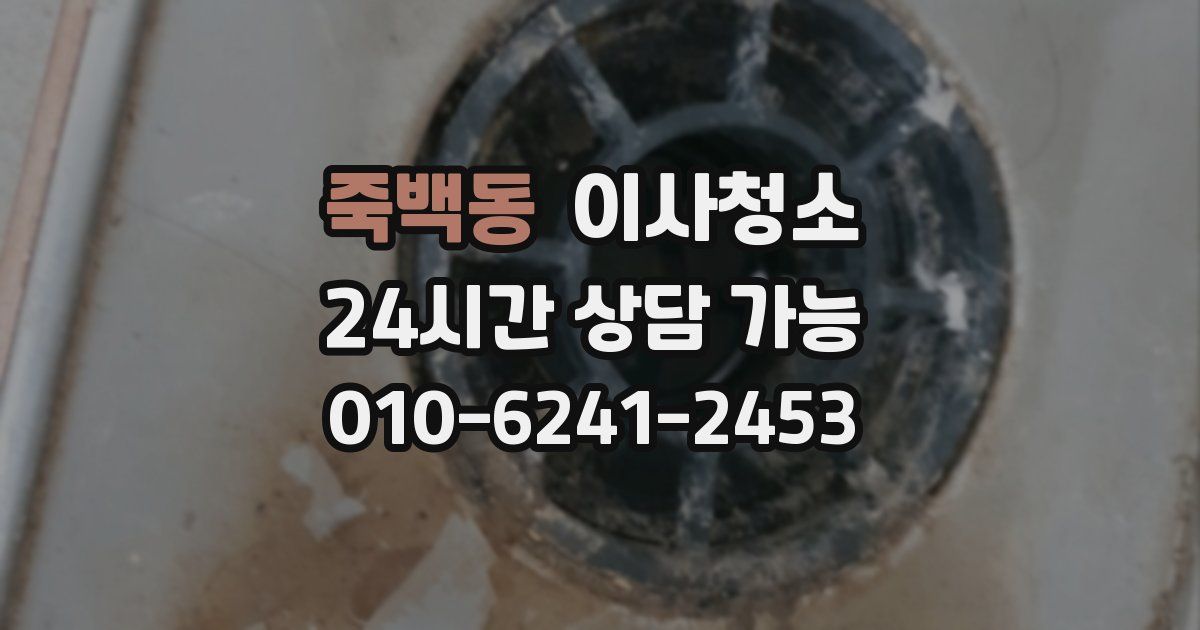 죽백동 입주청소