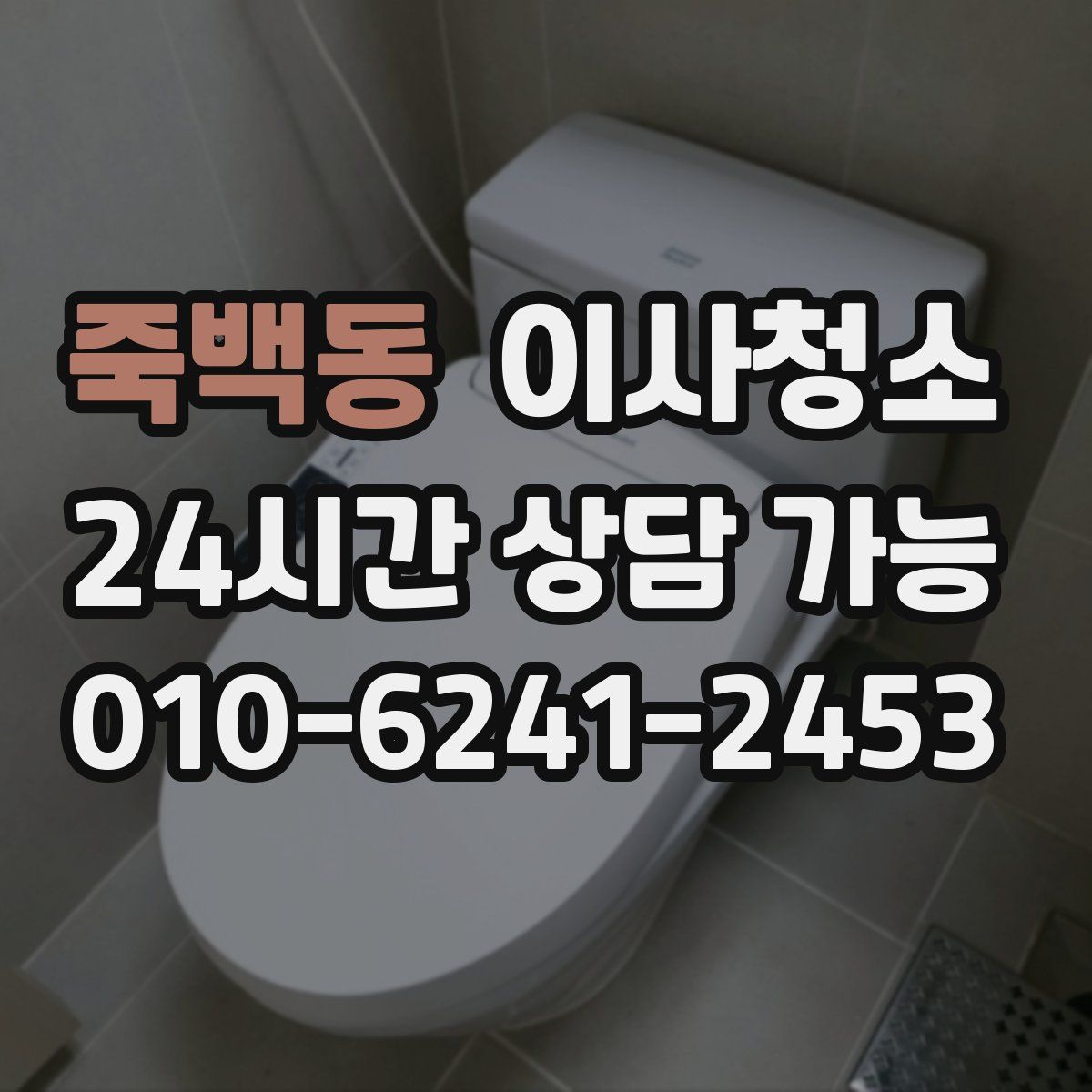 죽백동 원룸청소