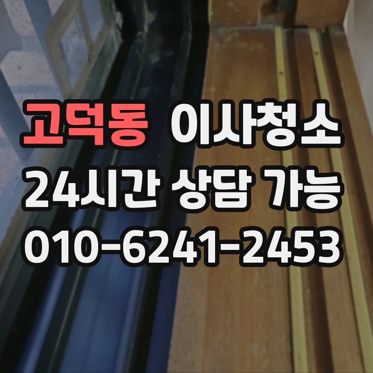 고덕동 원룸청소