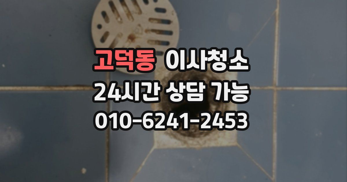 고덕동 입주청소