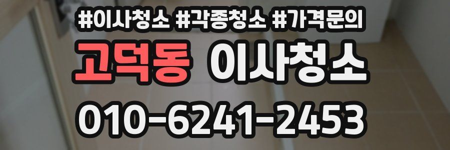 고덕동 이사청소