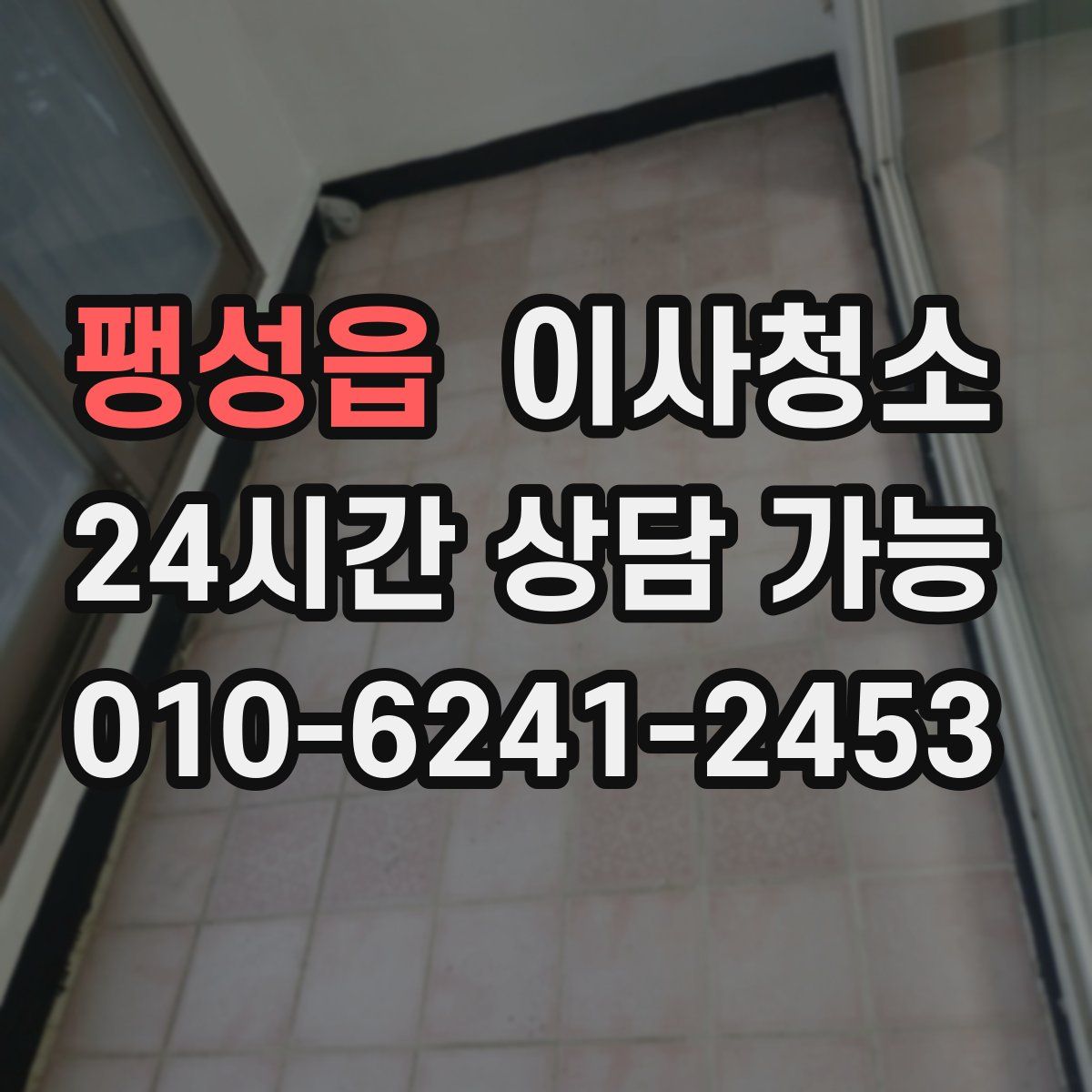 팽성읍 원룸청소