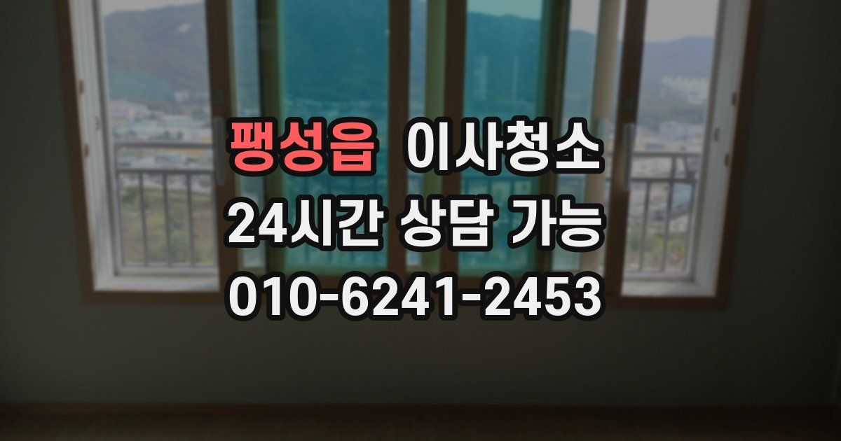 팽성읍 입주청소