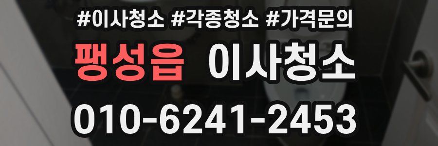 팽성읍 이사청소