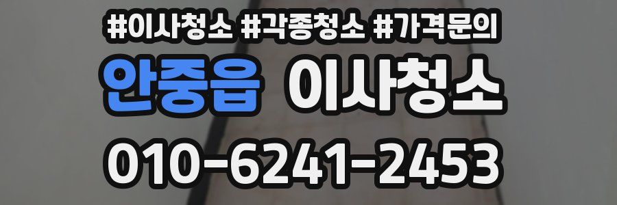 안중읍 이사청소