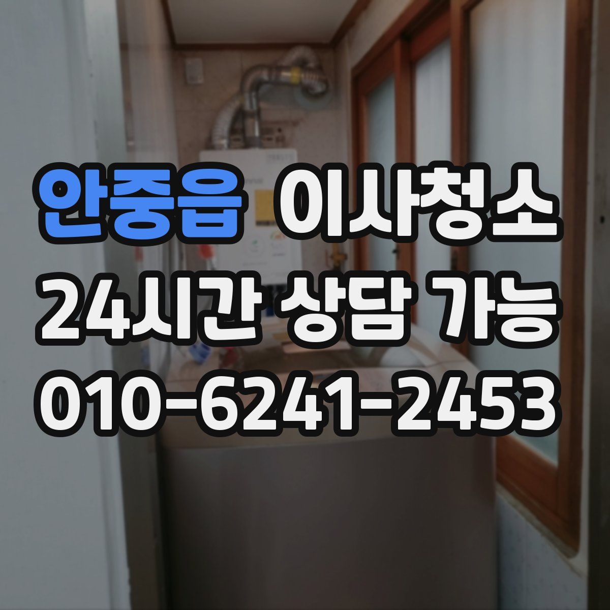 안중읍 원룸청소