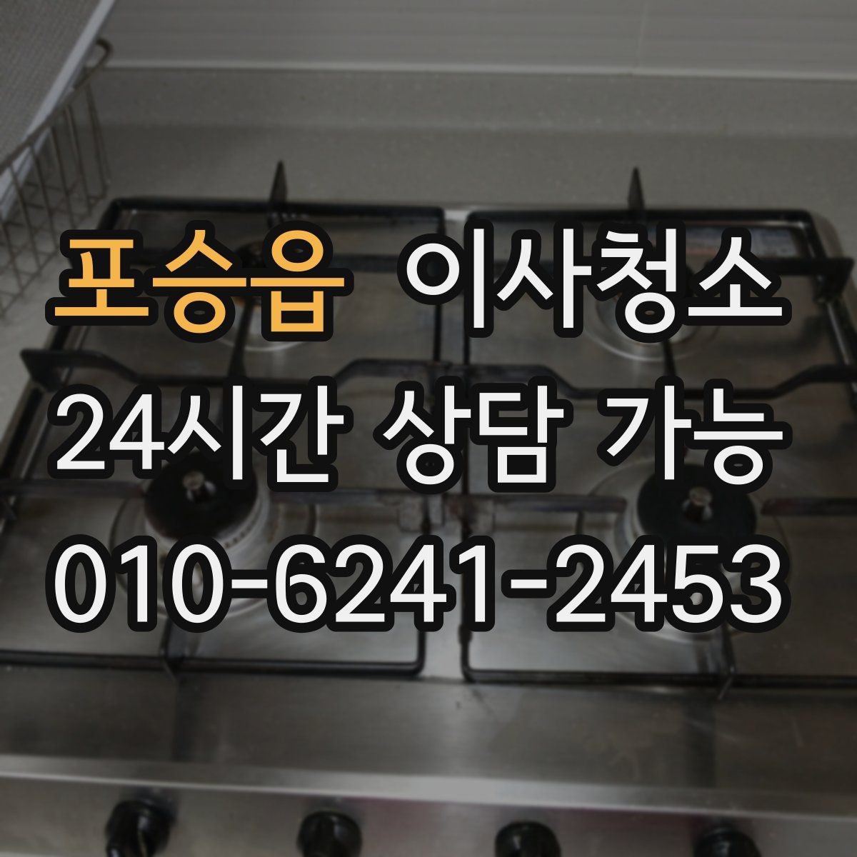 포승읍 이사청소 작은 먼지까지 정리해 산뜻한 마무리