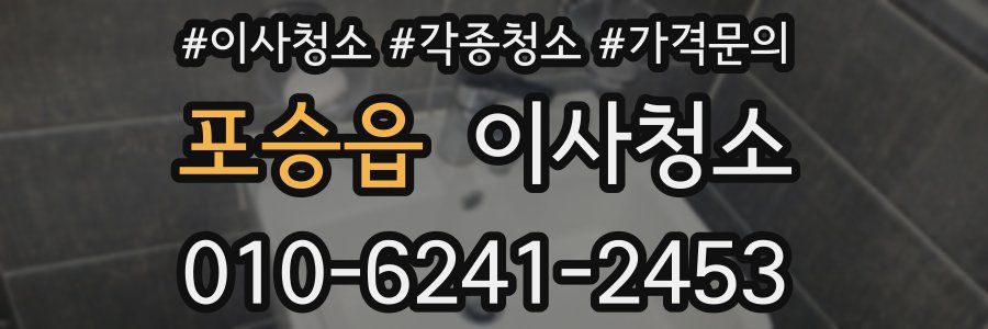 포승읍 이사청소