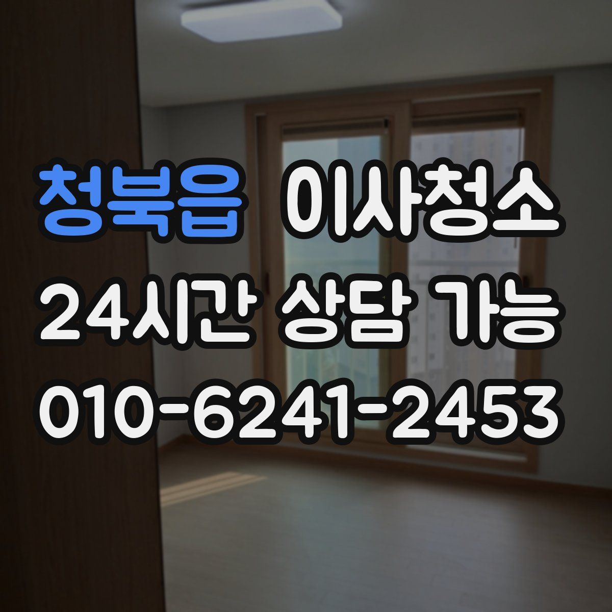 청북읍 원룸청소