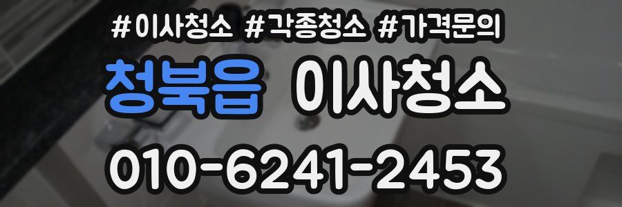 청북읍 이사청소