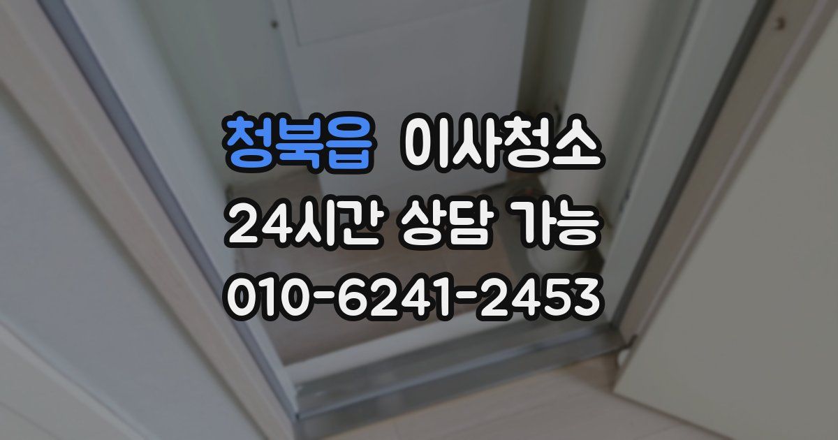 청북읍 입주청소