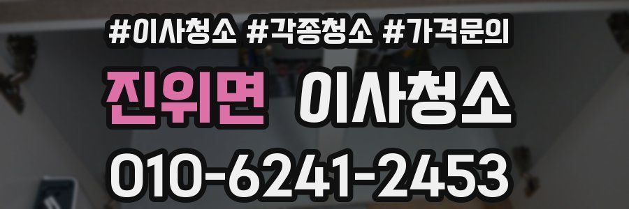 진위면 이사청소