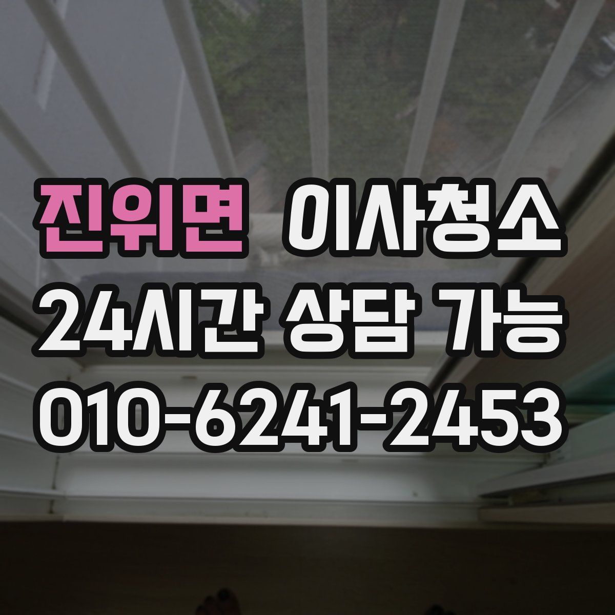 진위면 원룸청소