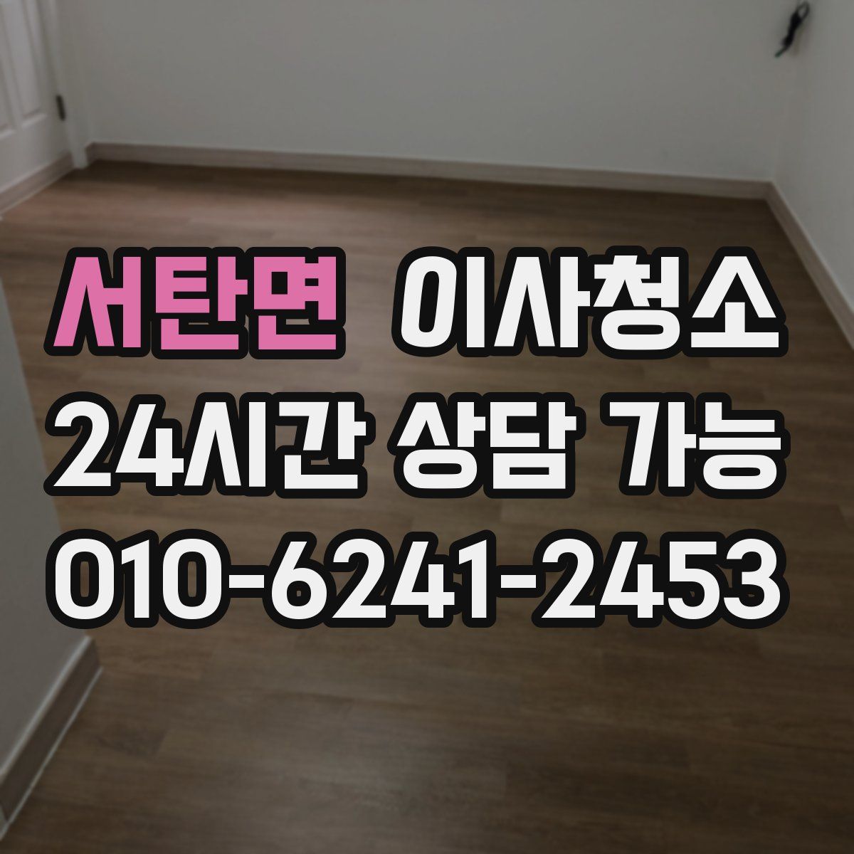 서탄면 원룸청소