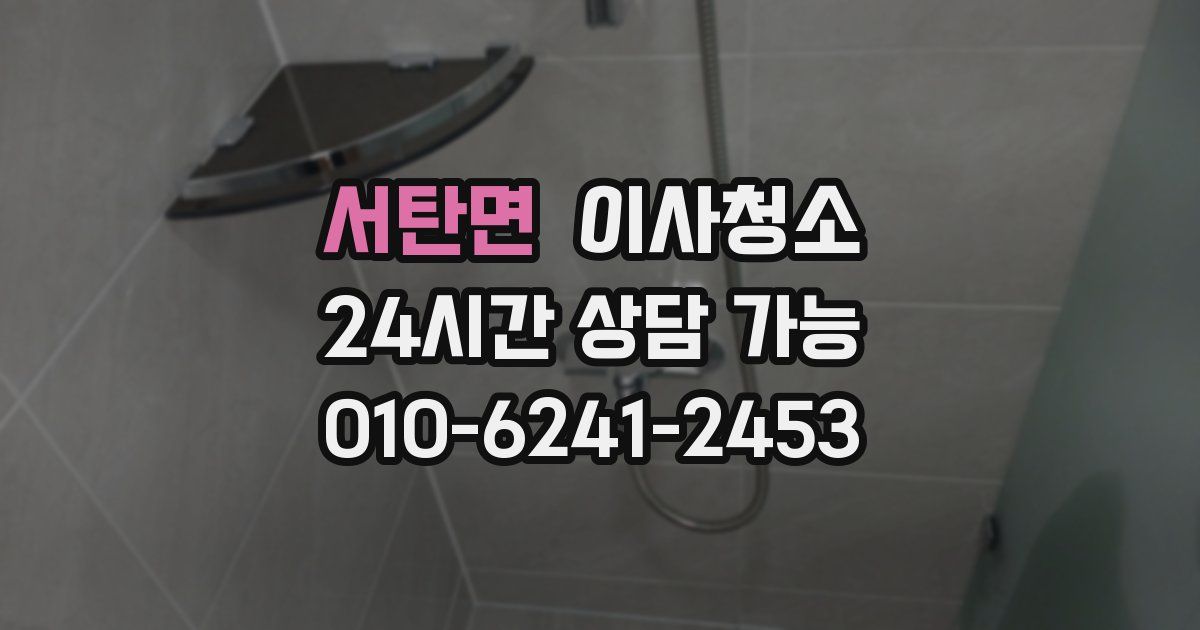 서탄면 입주청소