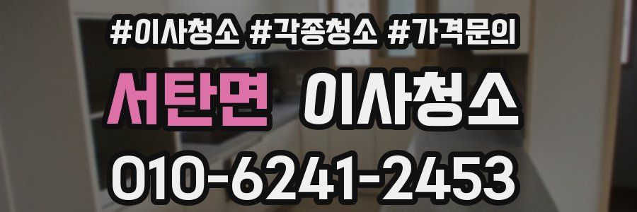 서탄면 이사청소