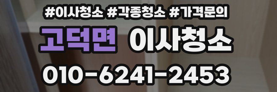 고덕면 이사청소