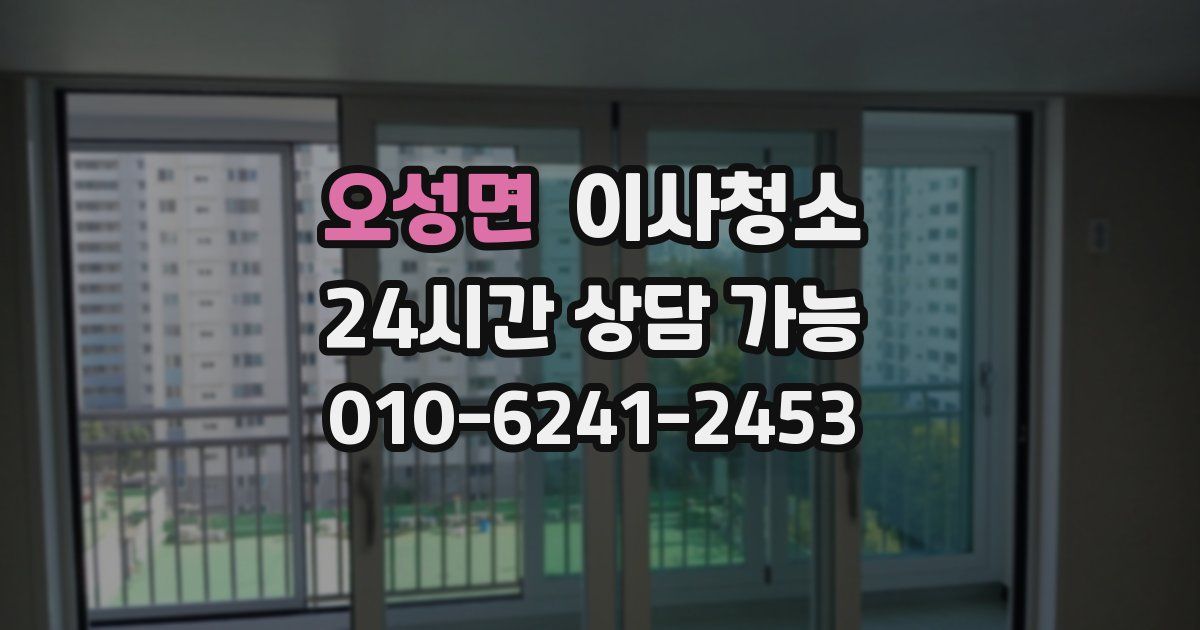 오성면 입주청소