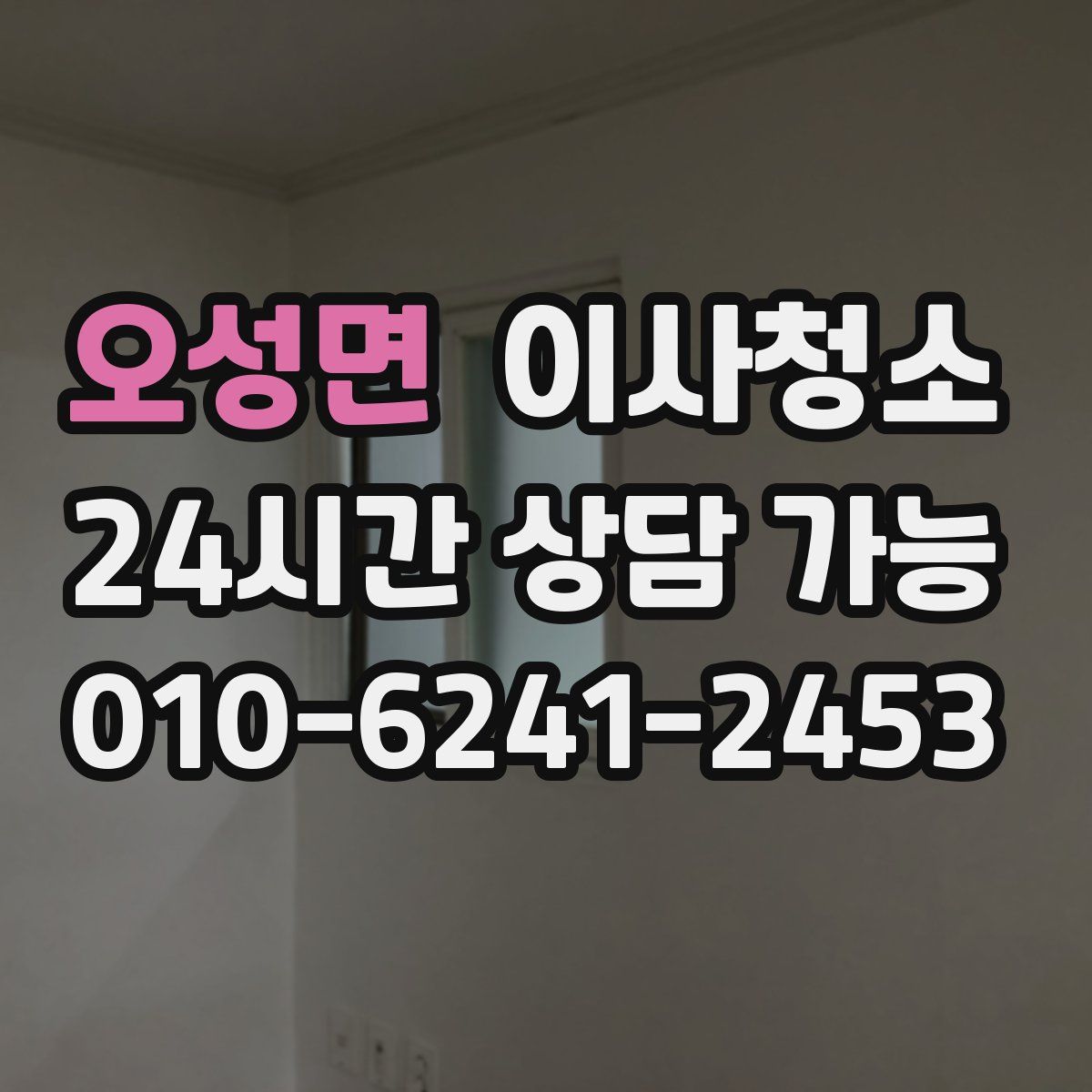 오성면 원룸청소