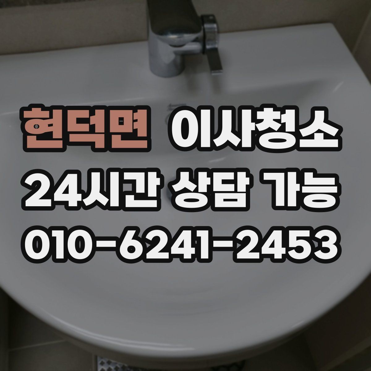 현덕면 이사청소 변기 주변 물때 흔적 정리 요령