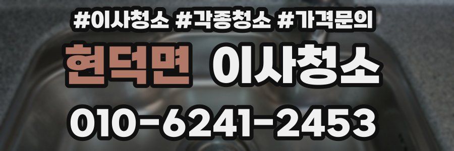 현덕면 이사청소