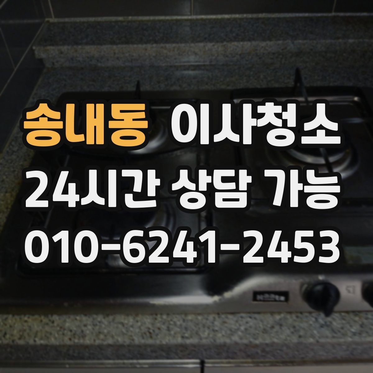 송내동 이사청소 주방에서 찝찝한 냄새가 날 때 체크