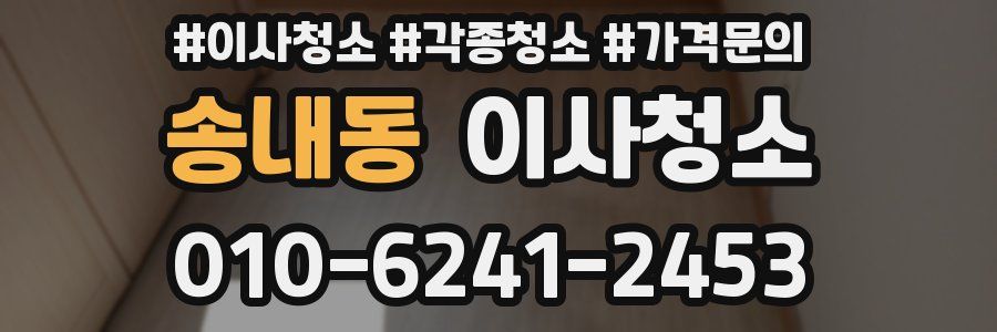 송내동 이사청소