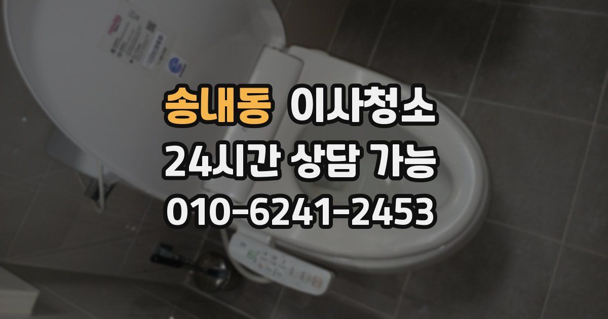 송내동 입주청소