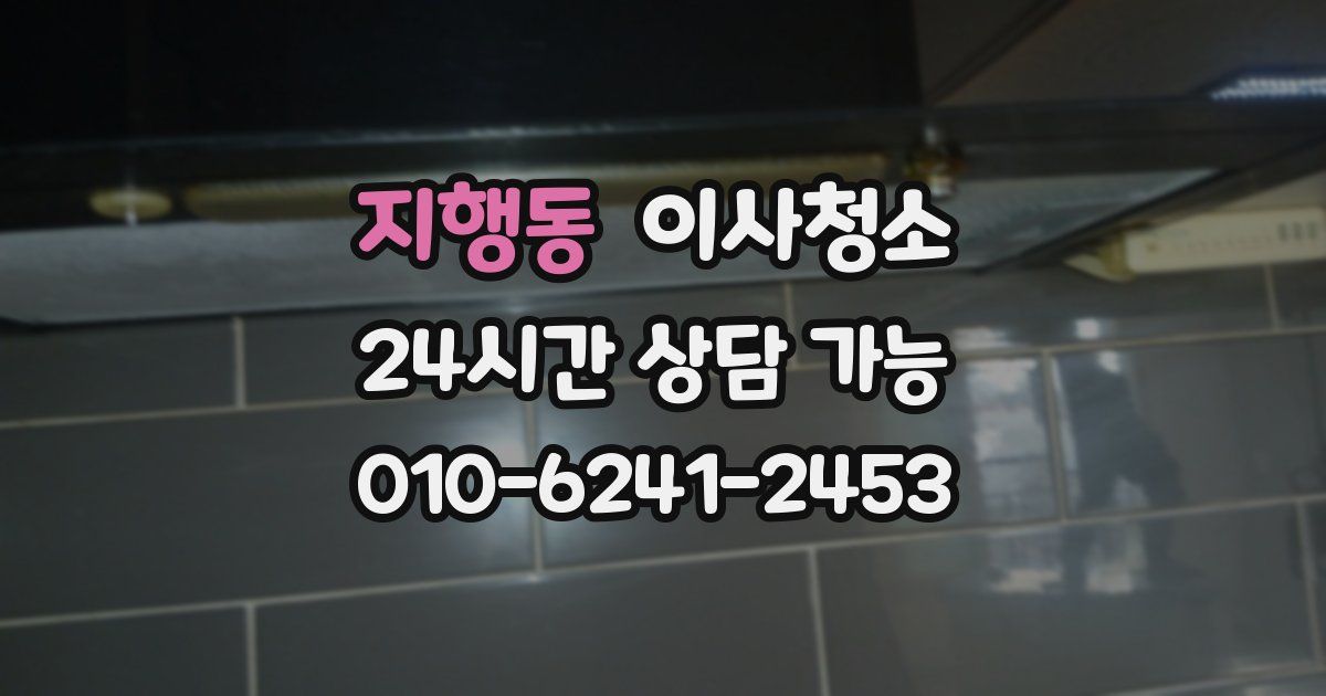 지행동 입주청소