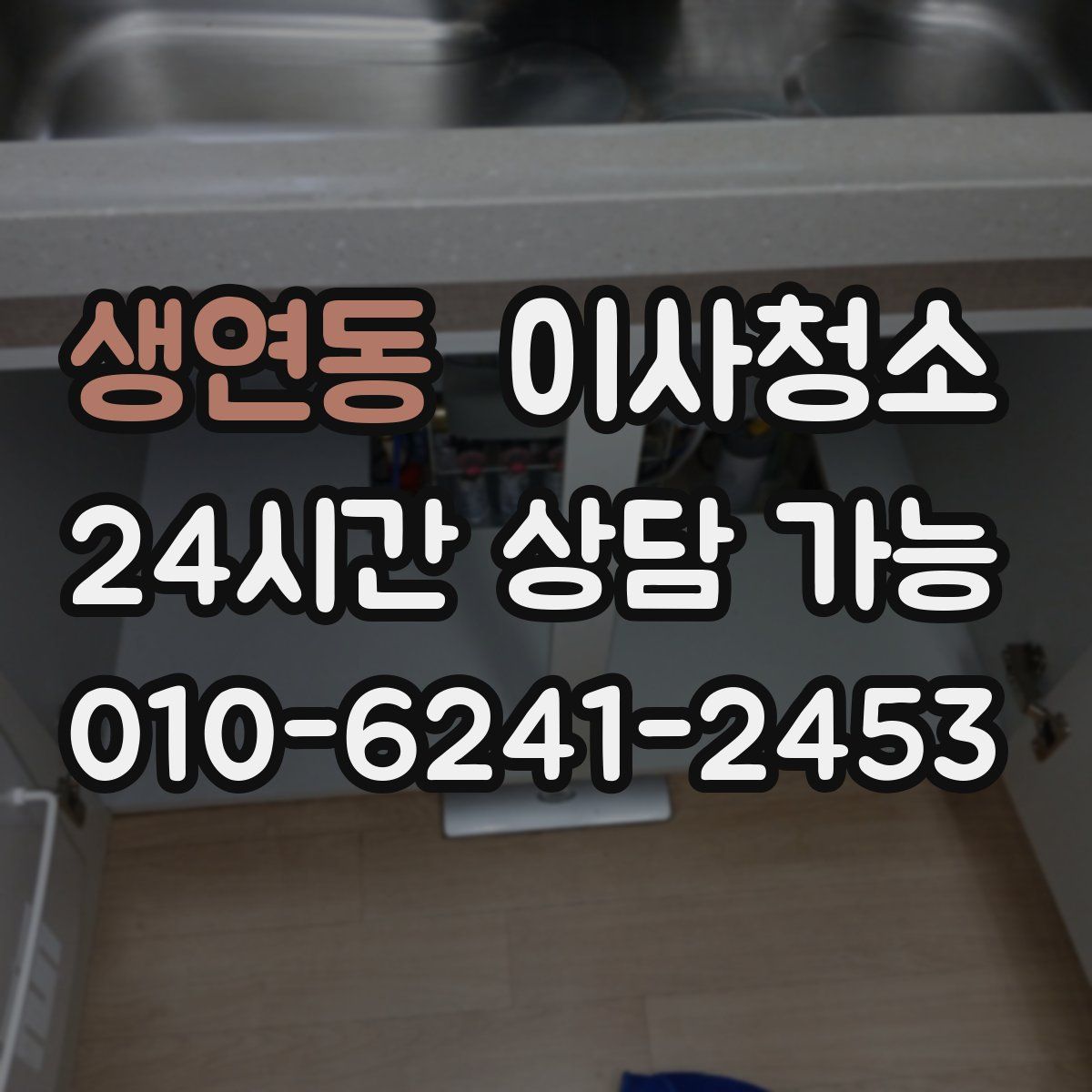 생연동 원룸청소