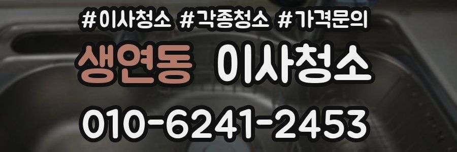 생연동 이사청소